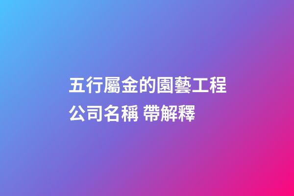 五行屬金的園藝工程公司名稱 帶解釋-第1張-公司起名-玄機派